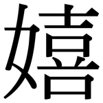 嬉: Serifenschrift (Songti/Mingti)