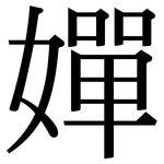 嬋: Serifenschrift (Songti/Mingti)