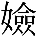 嬐: Serifenschrift (Songti/Mingti)