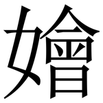 嬒: Serifenschrift (Songti/Mingti)