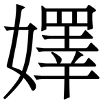 嬕: Serifenschrift (Songti/Mingti)