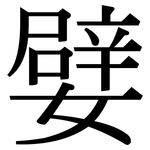 嬖: Serifenschrift (Songti/Mingti)