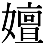 嬗: Serifenschrift (Songti/Mingti)