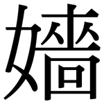 嬙: Serifenschrift (Songti/Mingti)