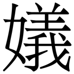 嬟: Serifenschrift (Songti/Mingti)