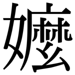 嬤: Serifenschrift (Songti/Mingti)