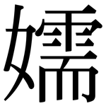 嬬: Serifenschrift (Songti/Mingti)