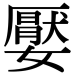 嬮: Serifenschrift (Songti/Mingti)