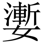 嬱: Serifenschrift (Songti/Mingti)