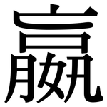 嬴: Serifenschrift (Songti/Mingti)