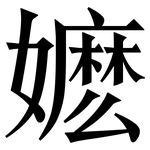 嬷: Serifenschrift (Songti/Mingti)