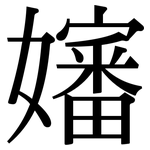 嬸: Serifenschrift (Songti/Mingti)