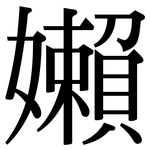 嬾: Serifenschrift (Songti/Mingti)