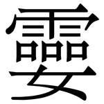 孁: Serifenschrift (Songti/Mingti)