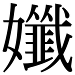 孅: Serifenschrift (Songti/Mingti)