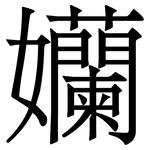 孏: Serifenschrift (Songti/Mingti)