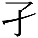 孑: Serifenschrift (Songti/Mingti) 孑: Serifenschrift (Songti/Mingti)