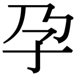 孕: Serifenschrift (Songti/Mingti)