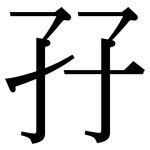 孖: Serifenschrift (Songti/Mingti)