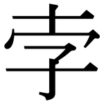 孛: Serifenschrift (Songti/Mingti)