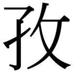 孜: Serifenschrift (Songti/Mingti)