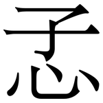 孞: Serifenschrift (Songti/Mingti)