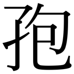 孢: Serifenschrift (Songti/Mingti)