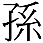 孫: Serifenschrift (Songti/Mingti)