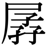 孱: Serifenschrift (Songti/Mingti)