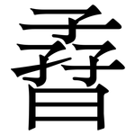 孴: Serifenschrift (Songti/Mingti)