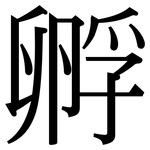 孵: Serifenschrift (Songti/Mingti)