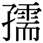 孺: Serifenschrift (Songti/Mingti)