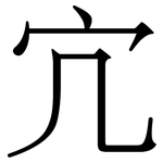 宂: Serifenschrift (Songti/Mingti)