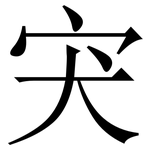 宊: Serifenschrift (Songti/Mingti)