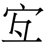 宐: Serifenschrift (Songti/Mingti)
