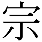 宗: Serifenschrift (Songti/Mingti)