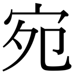 宛: Serifenschrift (Songti/Mingti)