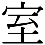 室: Serifenschrift (Songti/Mingti)