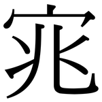 宨: Serifenschrift (Songti/Mingti)