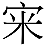 宩: Serifenschrift (Songti/Mingti)