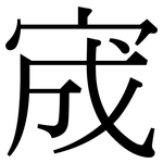 宬: Serifenschrift (Songti/Mingti)