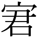 宭: Serifenschrift (Songti/Mingti)