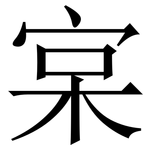 宲: Serifenschrift (Songti/Mingti)