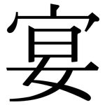宴: Serifenschrift (Songti/Mingti)