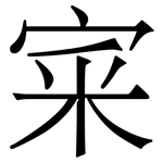 宷: Serifenschrift (Songti/Mingti)