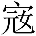 宼: Serifenschrift (Songti/Mingti)