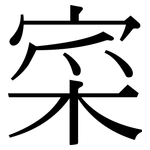 寀: Serifenschrift (Songti/Mingti)