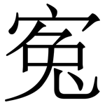 寃: Serifenschrift (Songti/Mingti)
