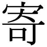 寄: Serifenschrift (Songti/Mingti) 寄: Serifenschrift (Songti/Mingti)
