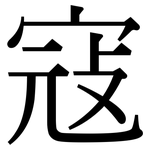 寇: Serifenschrift (Songti/Mingti)